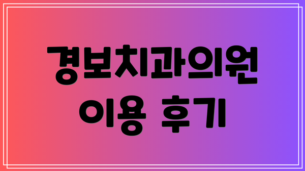 경보치과의원 이용 후기