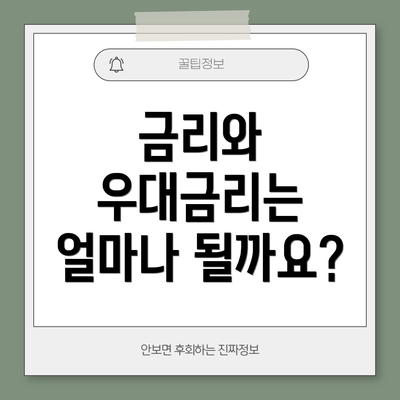 금리와 우대금리는 얼마나 될까요?