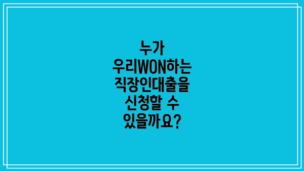 누가 우리WON하는 직장인대출을 신청할 수 있을까요?
