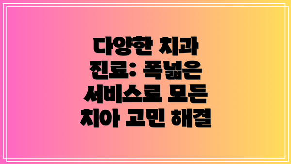 다양한 치과 진료: 폭넓은 서비스로 모든 치아 고민 해결