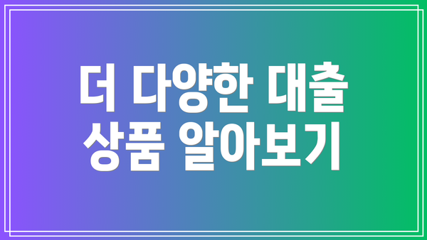 더 다양한 대출 상품 알아보기