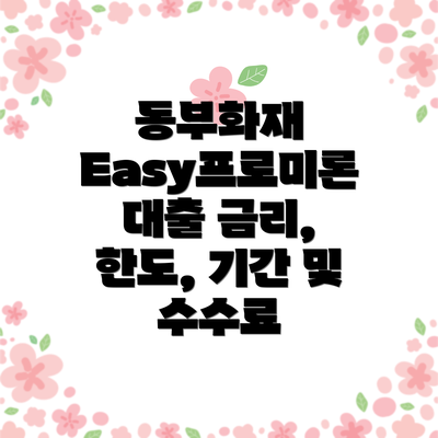 동부화재 Easy프로미론 대출의 장점은 무엇일까요?