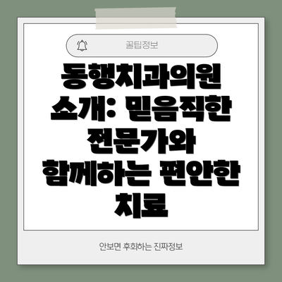 동행치과의원 소개: 믿음직한 전문가와 함께하는 편안한 치료