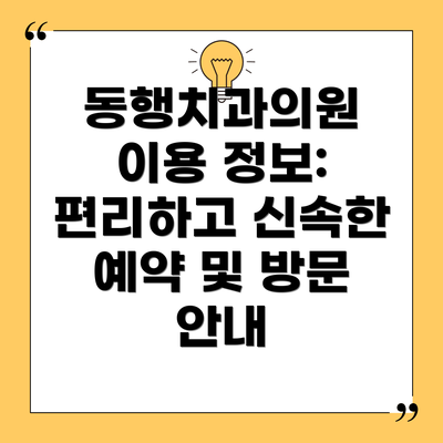 동행치과의원 이용 정보: 편리하고 신속한 예약 및 방문 안내