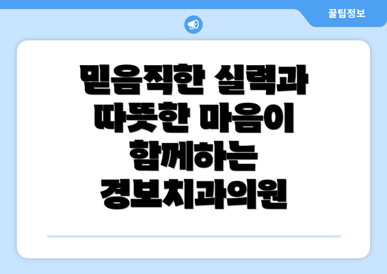 믿음직한 실력과 따뜻한 마음이 함께하는 경보치과의원