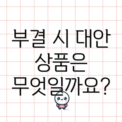 부결 시 대안 상품은 무엇일까요?