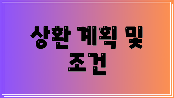 상환 계획 및 조건