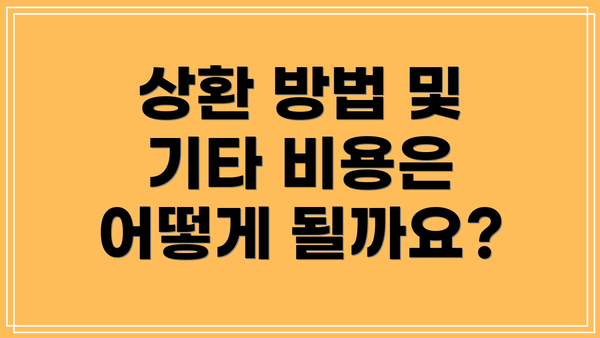 상환 방법 및 기타 비용은 어떻게 될까요?