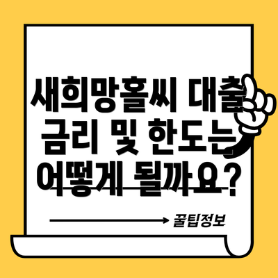 새희망홀씨 대출 금리 및 한도는 어떻게 될까요?