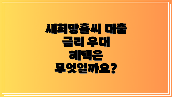 새희망홀씨 대출 금리 우대 혜택은 무엇일까요?