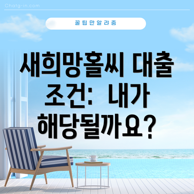 새희망홀씨 대출 조건:  내가 해당될까요?