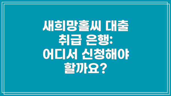 새희망홀씨 대출 취급 은행: 어디서 신청해야 할까요?