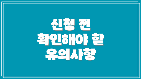 신청 전 확인해야 할 유의사항