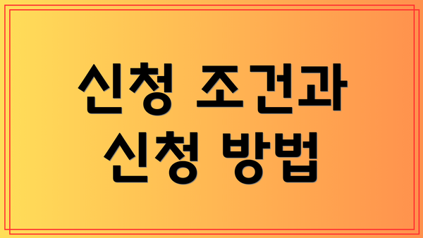 신청 조건과 신청 방법