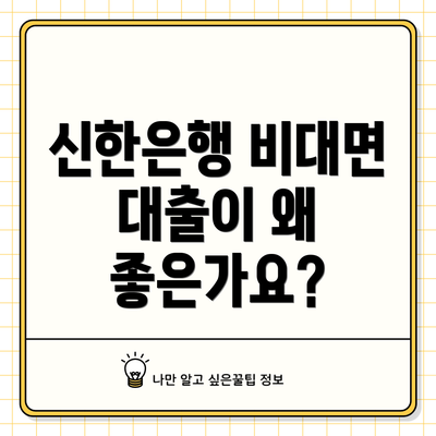 신한은행 비대면 대출이 왜 좋은가요?