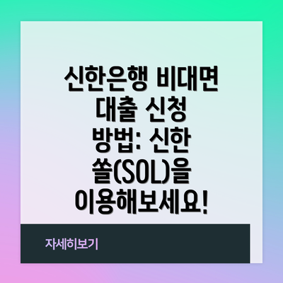 신한은행 비대면 대출 신청 방법: 신한 쏠(SOL)을 이용해보세요!