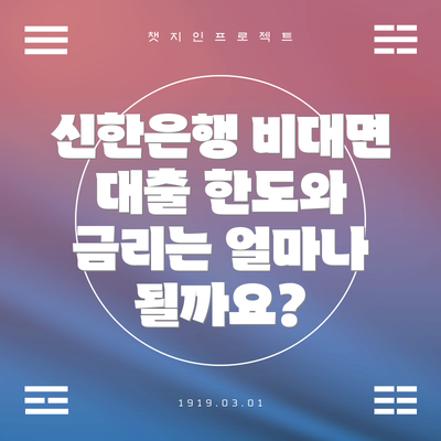 신한은행 비대면 대출 한도와 금리는 얼마나 될까요?