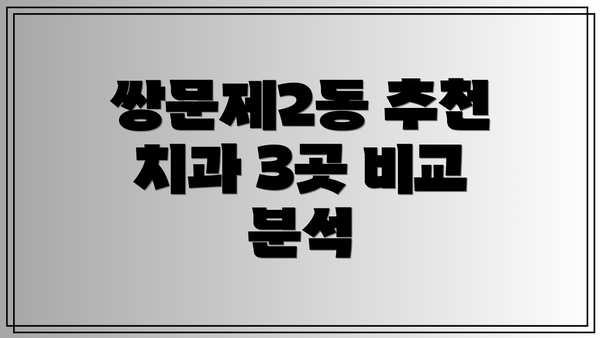 쌍문제2동 추천 치과 3곳 비교 분석