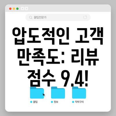 압도적인 고객 만족도: 리뷰 점수 9.4!