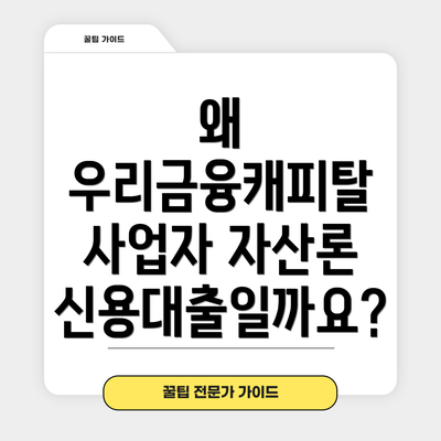 왜 우리금융캐피탈 사업자 자산론 신용대출일까요?