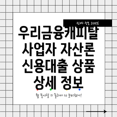 우리금융캐피탈 사업자 자산론 신용대출 상품 상세 정보
