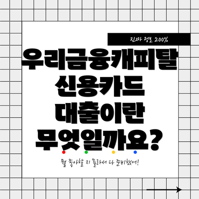 우리금융캐피탈 신용카드 대출 성공 팁