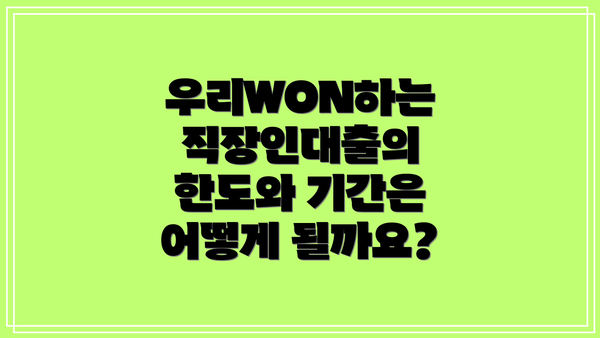 우리WON하는 직장인대출의 한도와 기간은 어떻게 될까요?