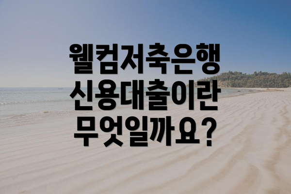 웰컴저축은행 신용대출이란 무엇일까요?