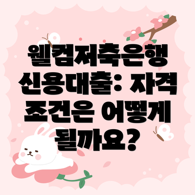웰컴저축은행 신용대출: 자격 조건은 어떻게 될까요?