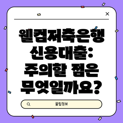 웰컴저축은행 신용대출: 주의할 점은 무엇일까요?