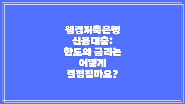 웰컴저축은행 신용대출: 한도와 금리는 어떻게 결정될까요?