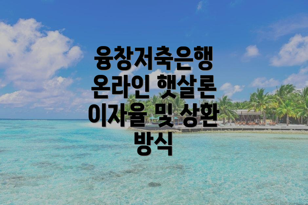 융창저축은행 온라인 햇살론 요약표