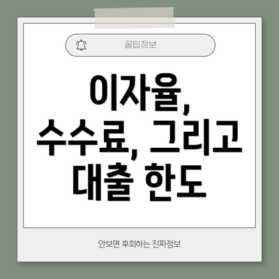 이자율, 수수료, 그리고 대출 한도