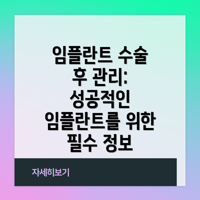 임플란트 수술 후 관리: 성공적인 임플란트를 위한 필수 정보
