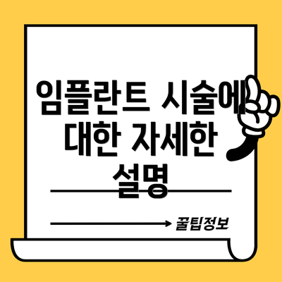 임플란트 시술에 대한 자세한 설명