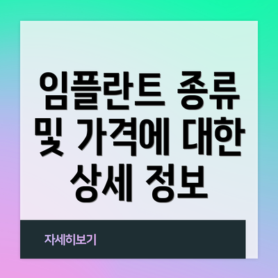 임플란트 종류 및 가격에 대한 상세 정보