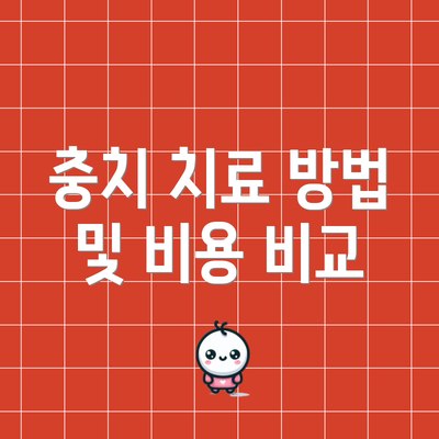 충치 치료 방법 및 비용 비교