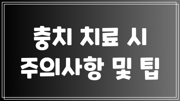 충치 치료 시 주의사항 및 팁