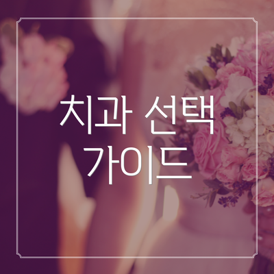 치과 선택 가이드