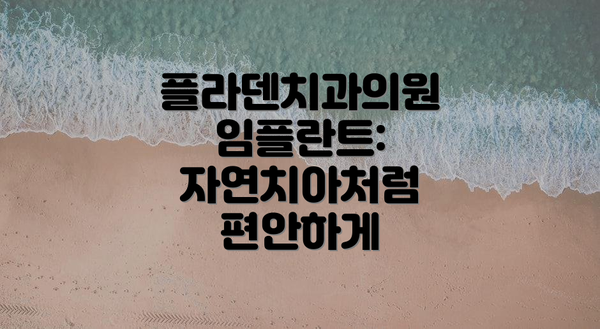플라덴치과의원 임플란트: 자연치아처럼 편안하게