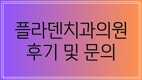 플라덴치과의원 후기 및 문의