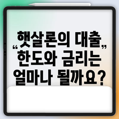 햇살론의 대출 한도와 금리는 얼마나 될까요?