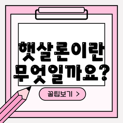 햇살론이란 무엇일까요?