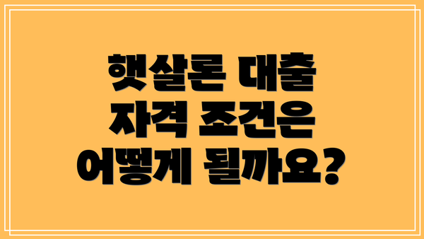 햇살론 대출 자격 조건은 어떻게 될까요?