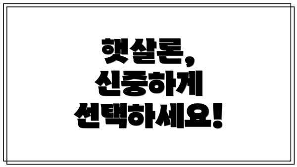 햇살론, 신중하게 선택하세요!