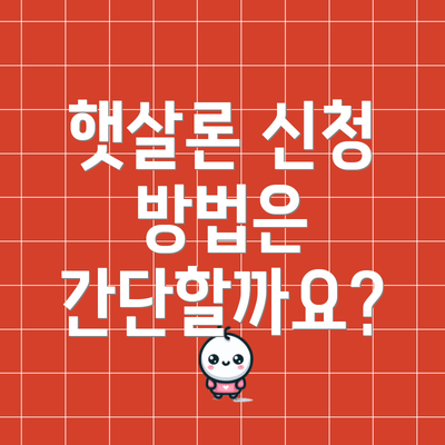 햇살론 신청 방법은 간단할까요?