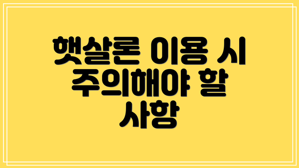 햇살론 이용 시 주의해야 할 사항