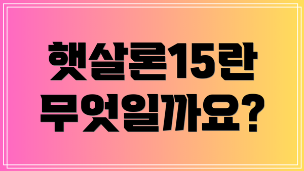 햇살론15란 무엇일까요?