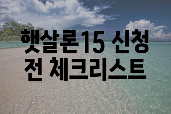 햇살론15 신청 전 체크리스트