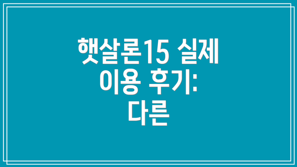 햇살론15 실제 이용 후기: 다른